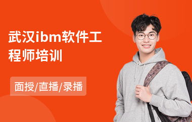 武汉ibm软件工程师培训