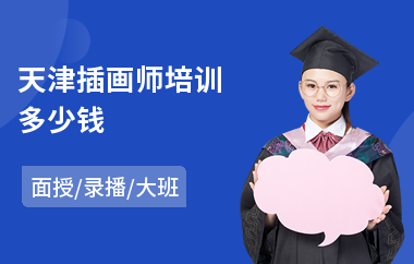 天津插画师培训多少钱