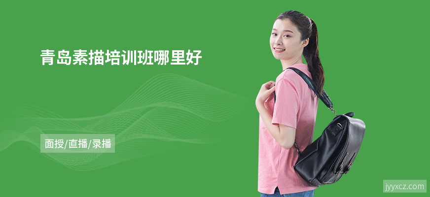 青岛素描培训班哪里好