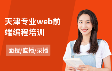 天津专业web前端编程培训