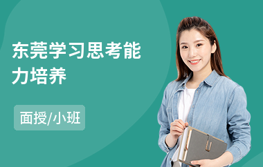东莞学习思考能力培养