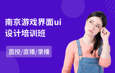 南京游戏界面ui设计培训班