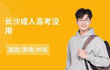 长沙成人高考没用