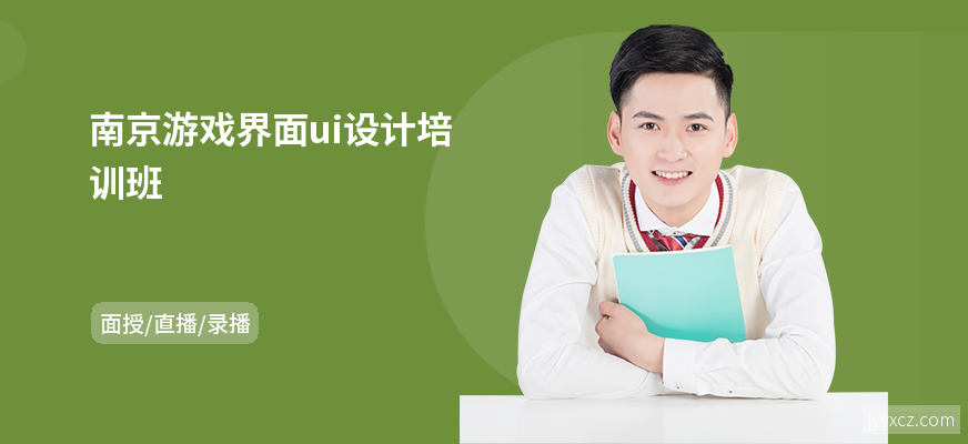 南京游戏界面ui设计培训班