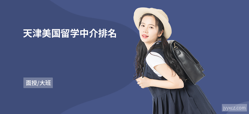 天津美国留学中介排名