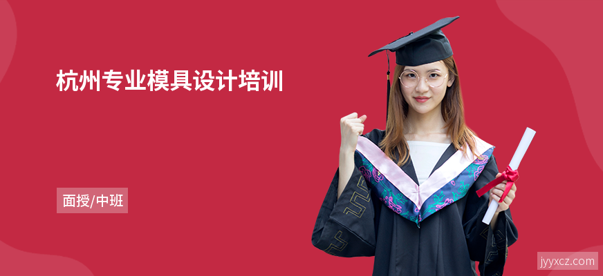 杭州专业模具设计培训