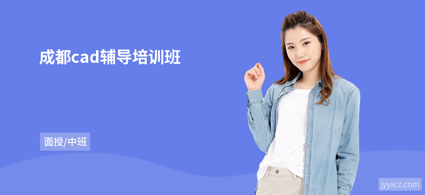 成都cad辅导培训班