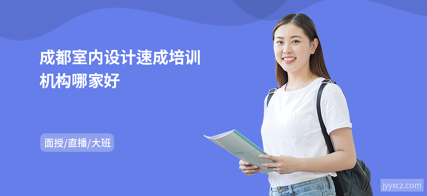 成都室内设计速成培训机构哪家好