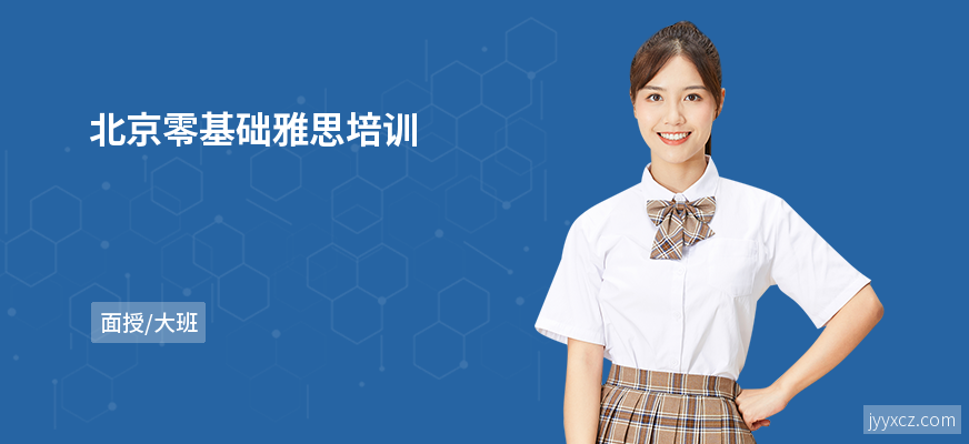 北京零基础雅思培训