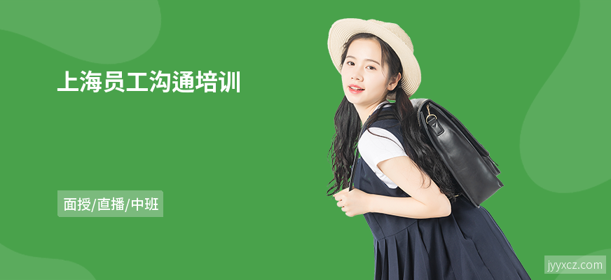 上海员工沟通培训