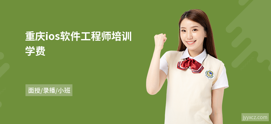 重庆ios软件工程师培训学费