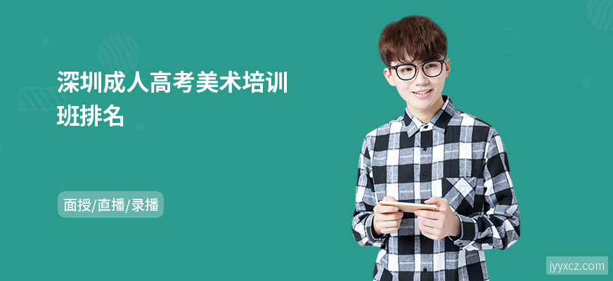 深圳成人高考美术培训班排名