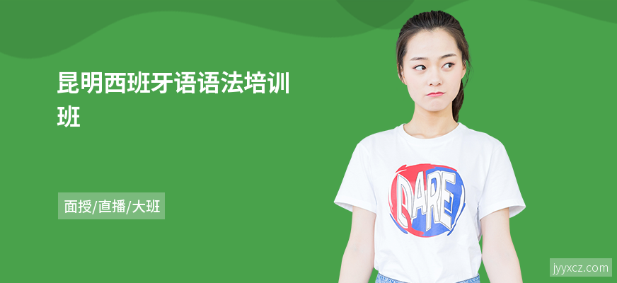 昆明西班牙语语法培训班