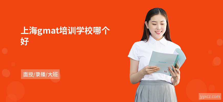 上海gmat培训学校哪个好