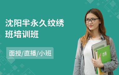 沈阳半永久纹绣班培训班(纹绣培训机构)