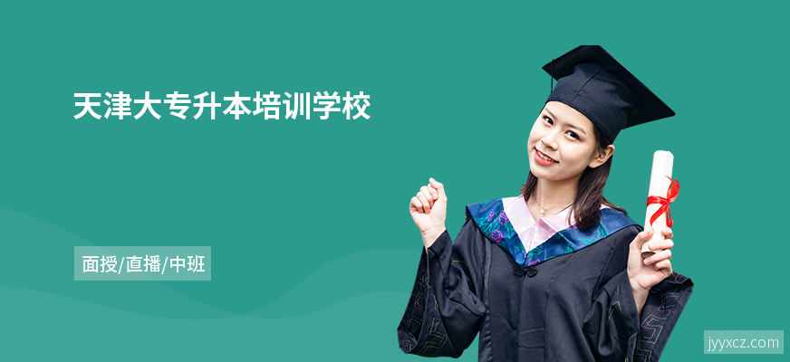 天津大专升本培训学校