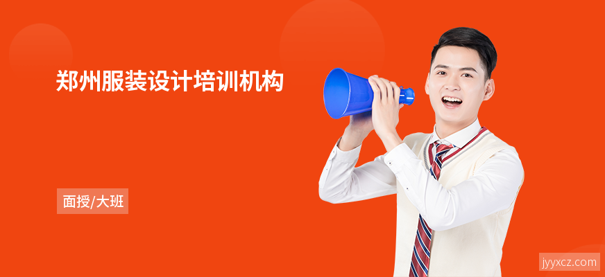 郑州服装设计培训机构