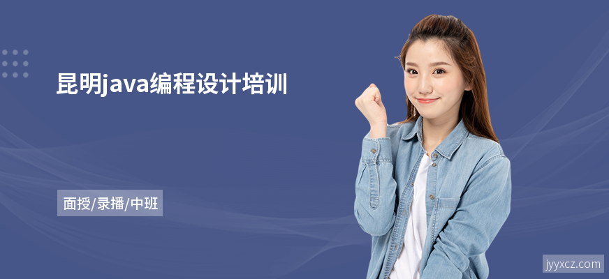 昆明java编程设计培训