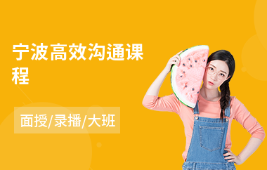 宁波高效沟通课程(沟通技术培训)