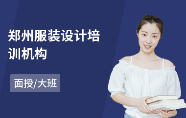 郑州服装设计培训机构(服装设计培训班课程)