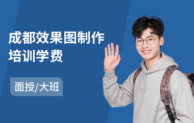 成都效果图制作培训学费(效果图培训机构排名)