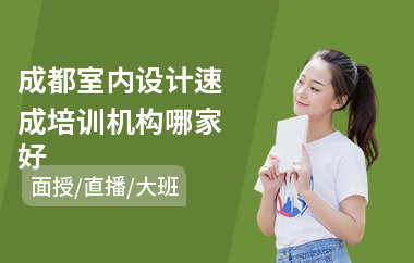 成都室内设计速成培训机构哪家好