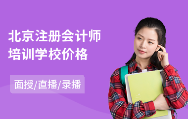 北京注册会计师培训学校价格(注册会计师培训班哪家强)
