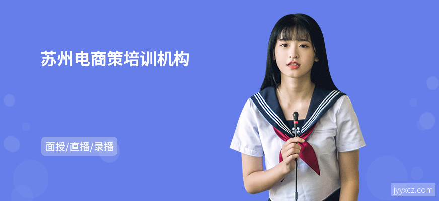 苏州电商策培训机构