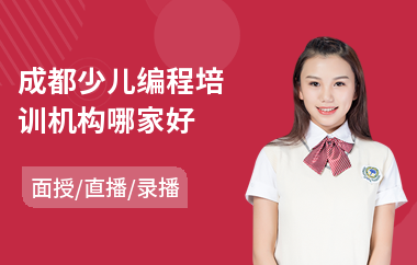 成都少儿编程培训机构哪家好(少儿计算机编程入门培训)