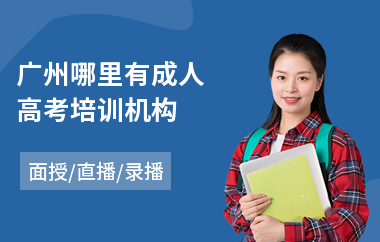 广州哪里有成人高考培训机构