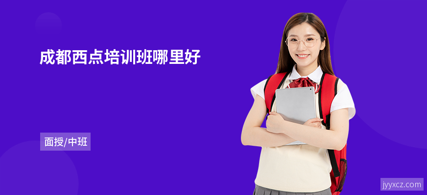 成都西点培训班哪里好