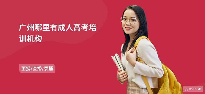 广州哪里有成人高考培训机构