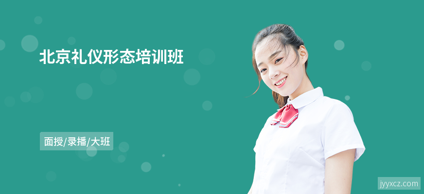 北京礼仪形态培训班