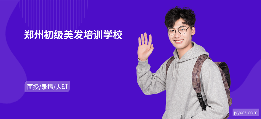 郑州初级美发培训学校