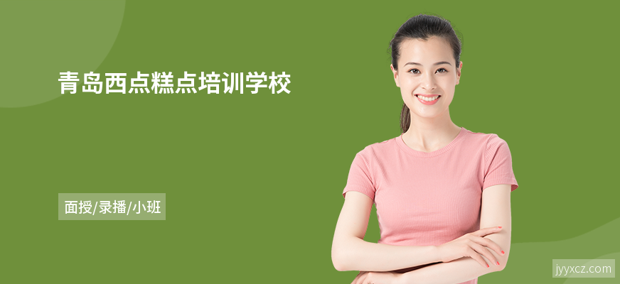 青岛西点糕点培训学校