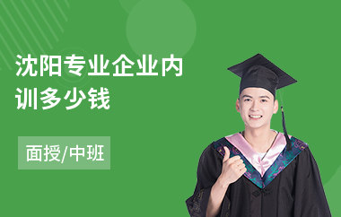沈阳专业企业内训多少钱