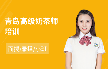青岛高级奶茶师培训