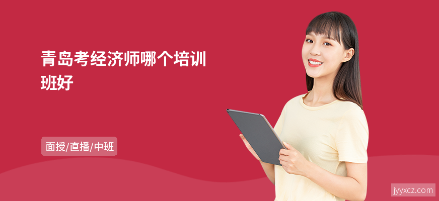 青岛考经济师哪个培训班好
