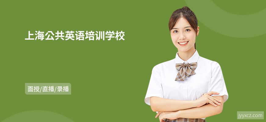上海公共英语培训学校