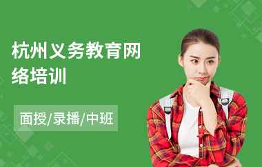 杭州义务教育网络培训(网络教育培训机构)