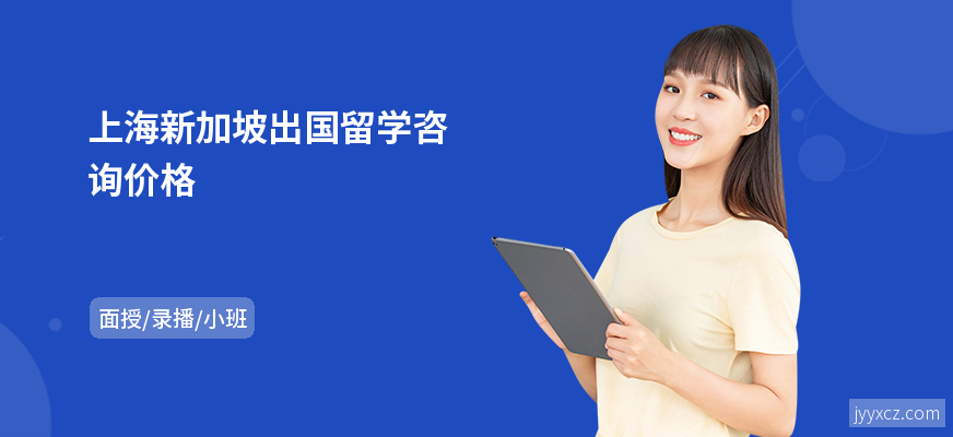 上海新加坡出国留学咨询价格