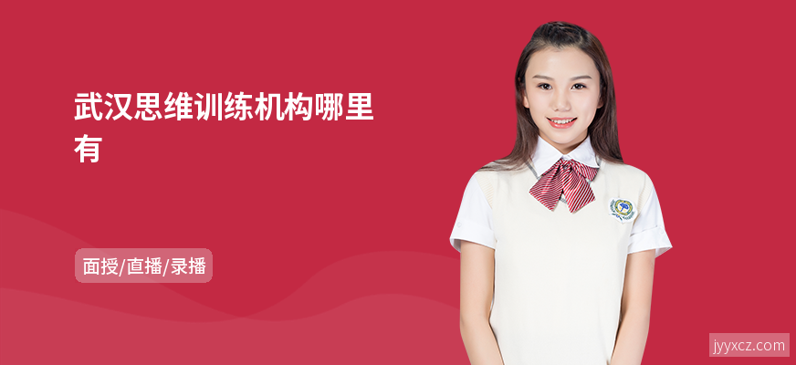武汉思维训练机构哪里有