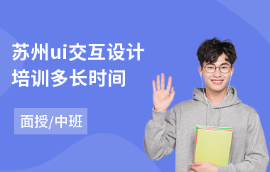 苏州ui交互设计培训多长时间
