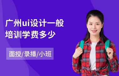 广州ui设计一般培训学费多少