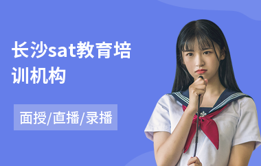 长沙sat教育培训机构(sat2课程培训费用)