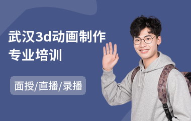 武汉3d动画制作专业培训(3d动画制作培训学校)