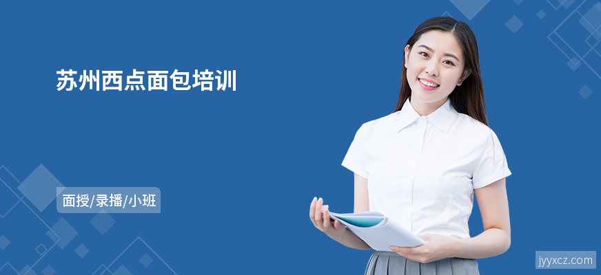 苏州西点面包培训