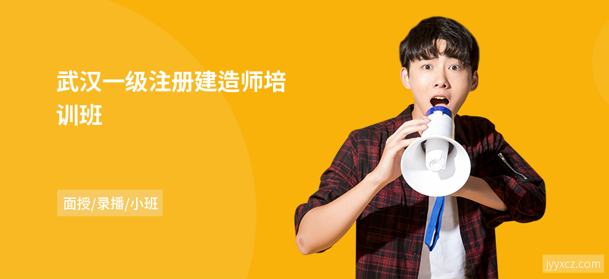武汉一级注册建造师培训班