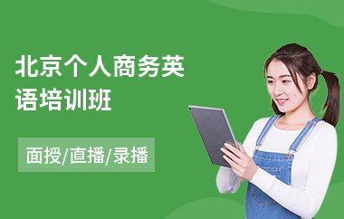 北京个人商务英语培训班