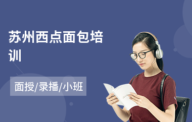 苏州西点面包培训